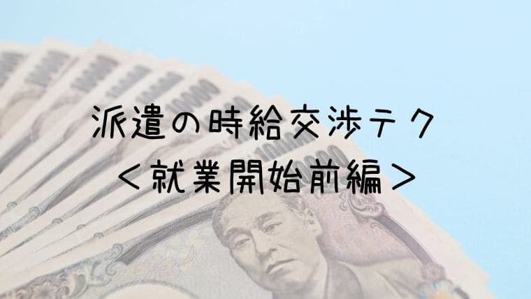 派遣の時給交渉テク-＜就業開始前編＞